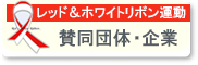 RW運動賛同団体・企業