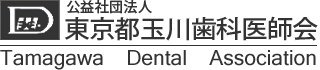 Tamagawa Dental Association｜東京都玉川歯科医師会