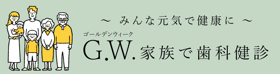 G.W.家族で歯科健診バナー