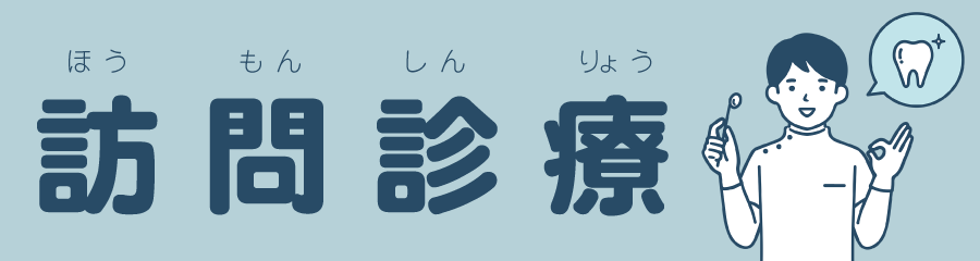 訪問診療バナー