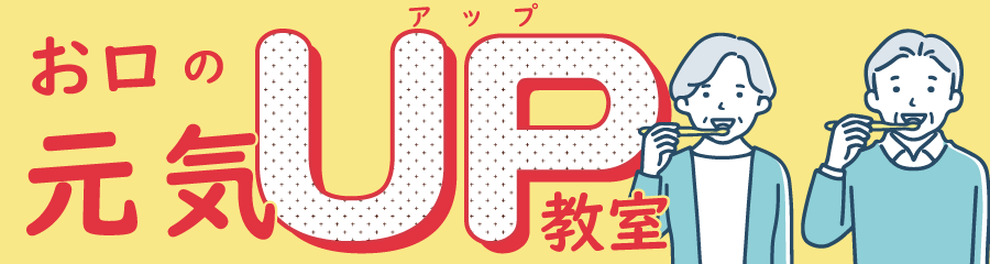 お口の元気アップ教室バナー