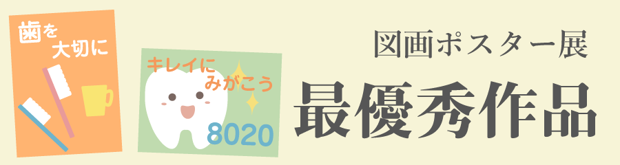 図画ポスター展バナー