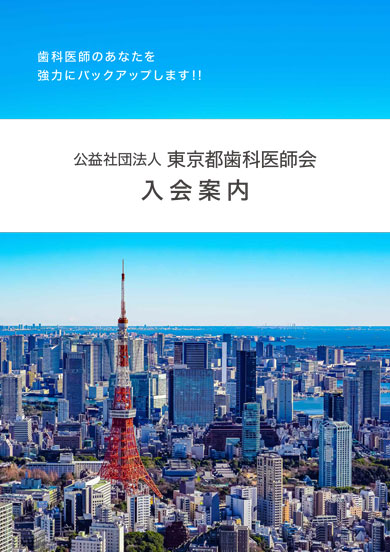 東京都歯科医師会入会案内（PDF）表紙